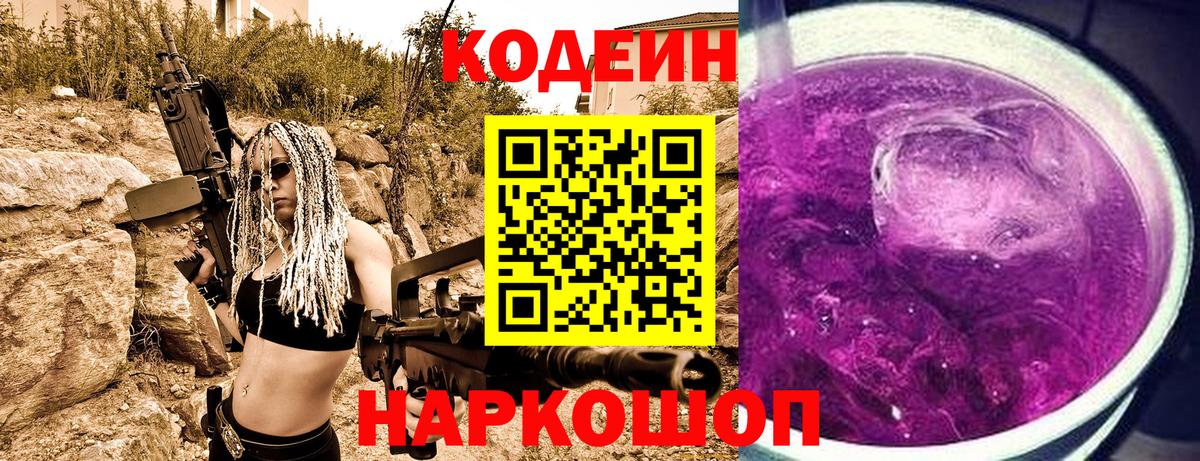 Codein Purple Drank Томск