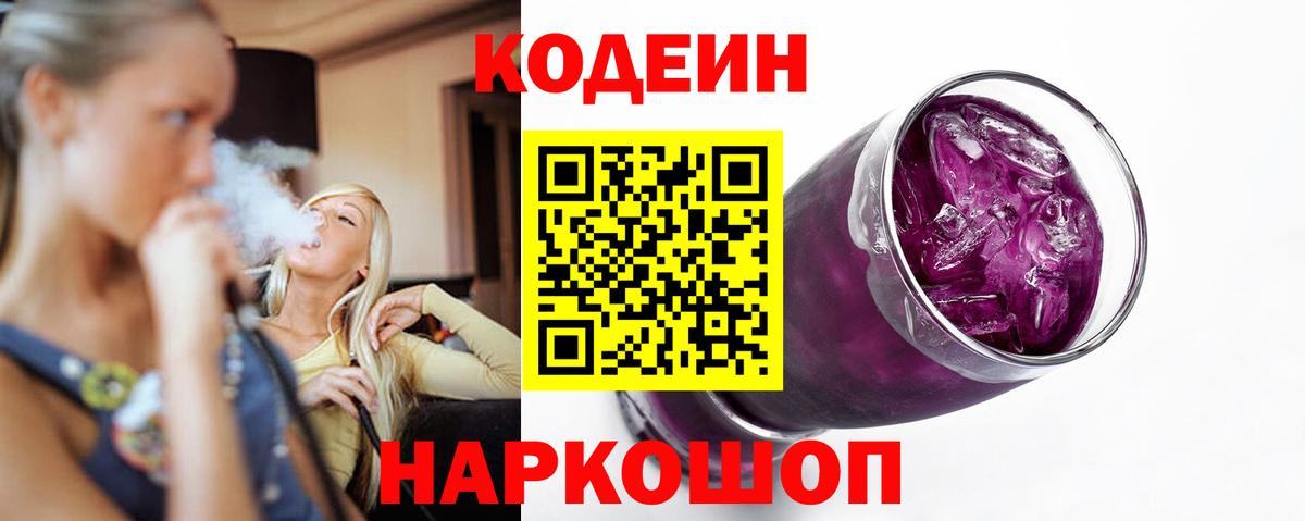 Кодеиновый сироп Lean Purple Drank  Вход с VPN  Томск  Кодеин Purple Drank 